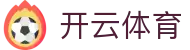 开云·体育（官网）KAIYUN SPORTS